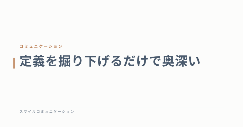 定義を掘り下げるだけで奥深い