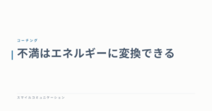 不満はエネルギーに変換できる