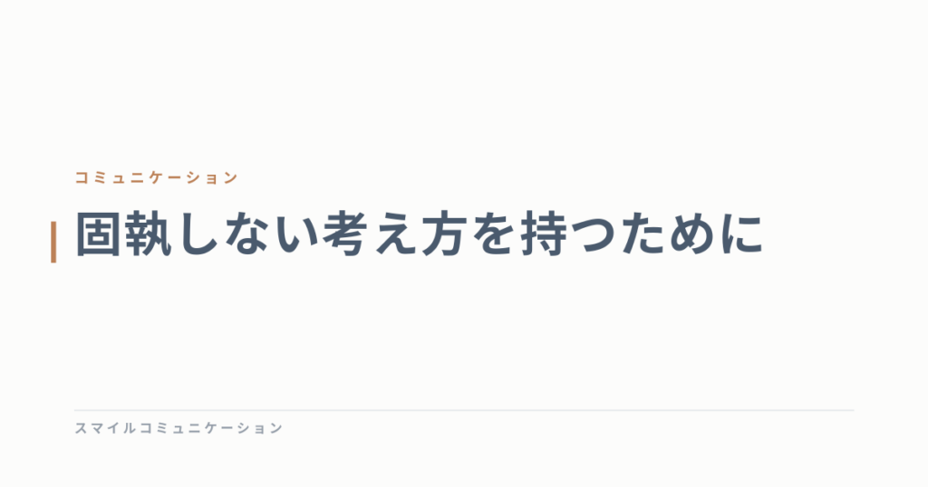 固執しない考え方を持つために