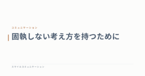 固執しない考え方を持つために