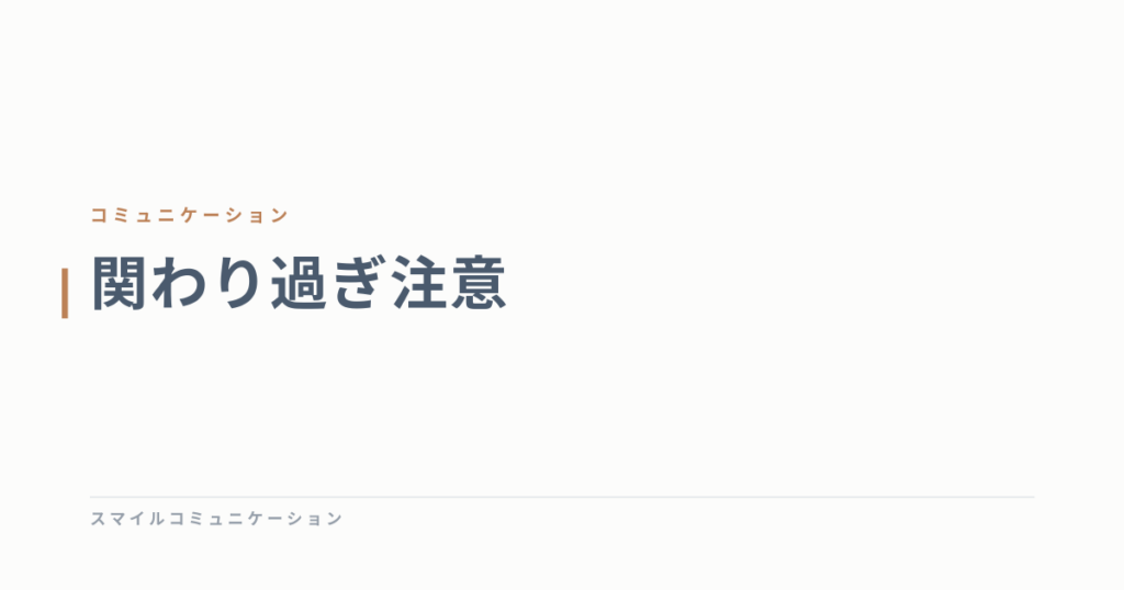関わり過ぎ注意
