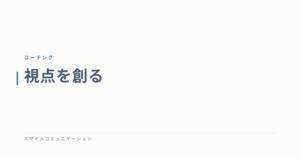 視点を創る