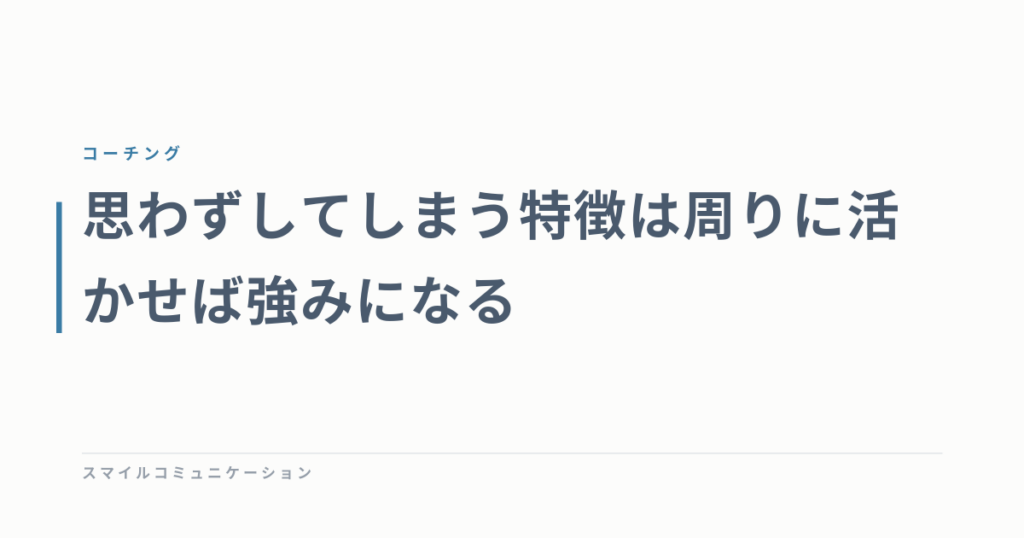 思わずしてしまう特徴は周りに活かせば強みになる