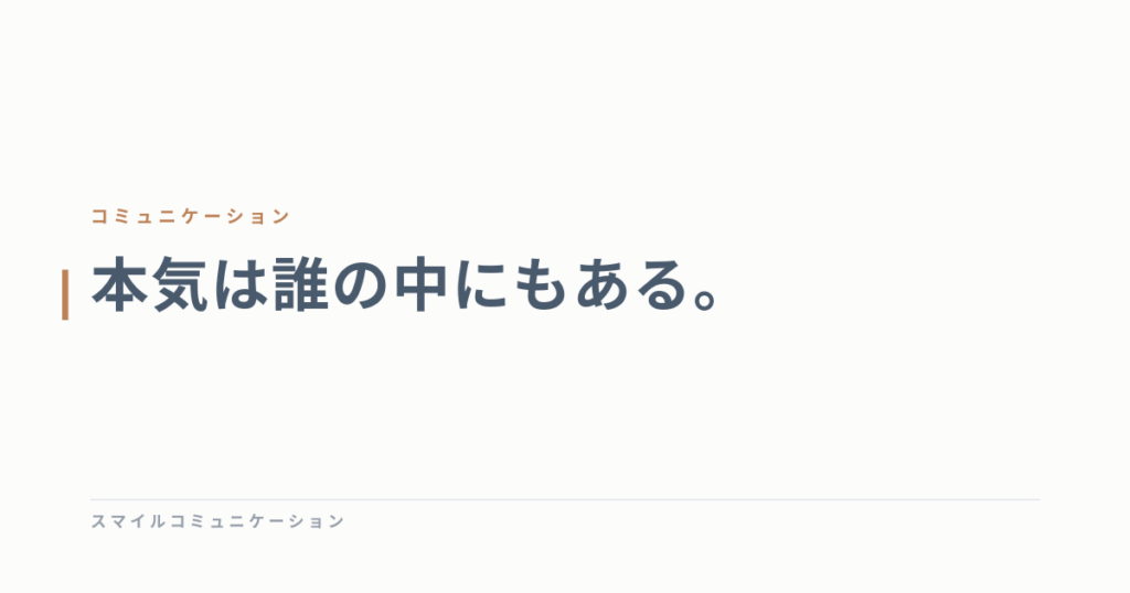 本気は誰の中にもある。