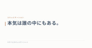 本気は誰の中にもある。