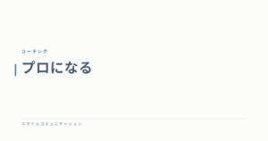 プロになる