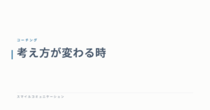考え方が変わる時