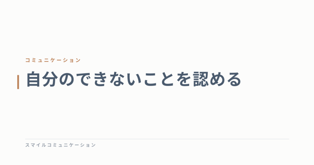 自分のできないことを認める