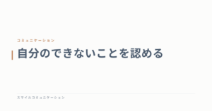 自分のできないことを認める