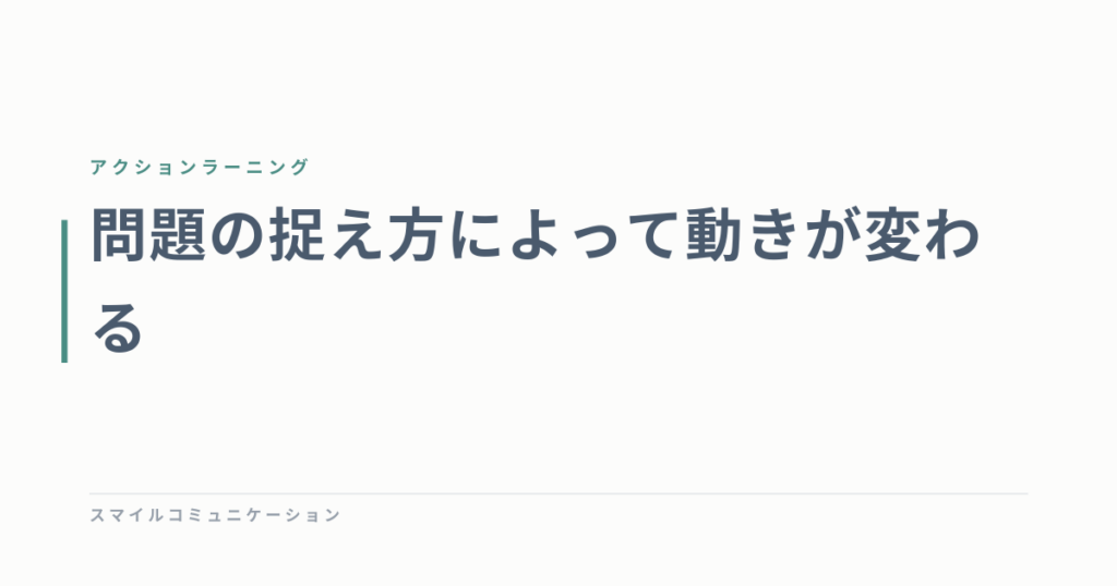 問題の捉え方によって動きが変わる
