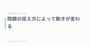 問題の捉え方によって動きが変わる