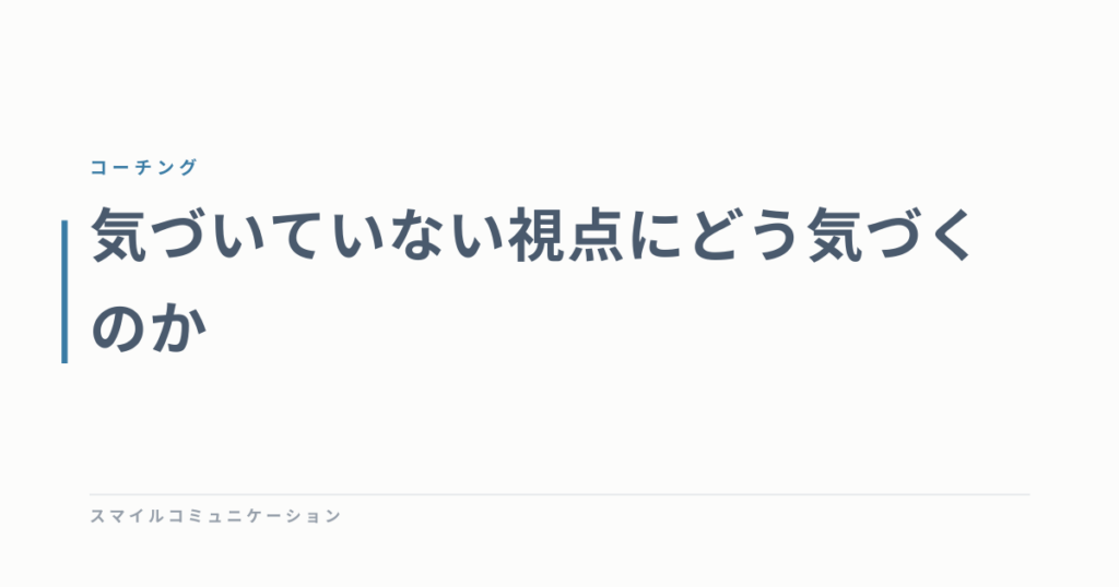 気づいていない視点にどう気づくのか