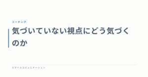 気づいていない視点にどう気づくのか
