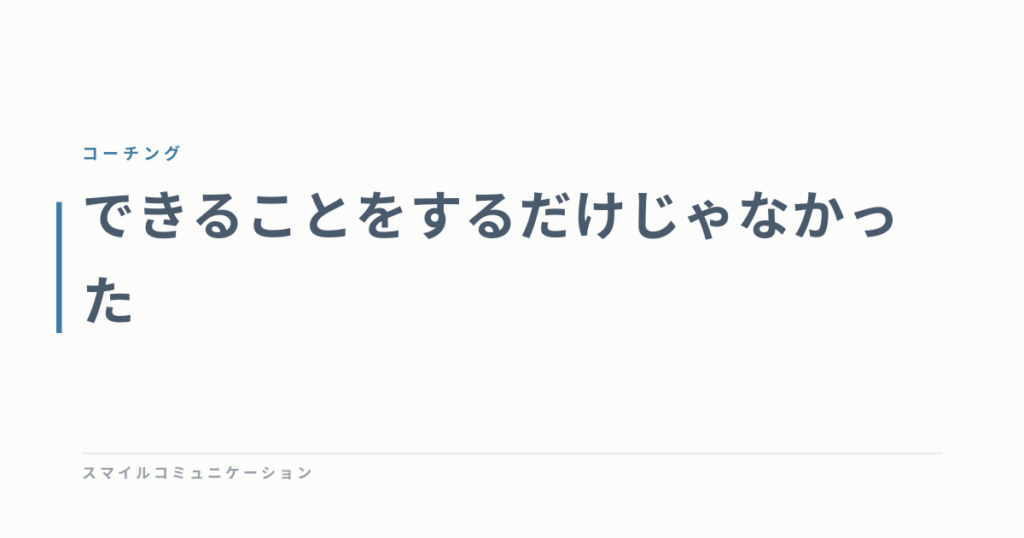 できることをするだけじゃなかった