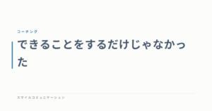 できることをするだけじゃなかった