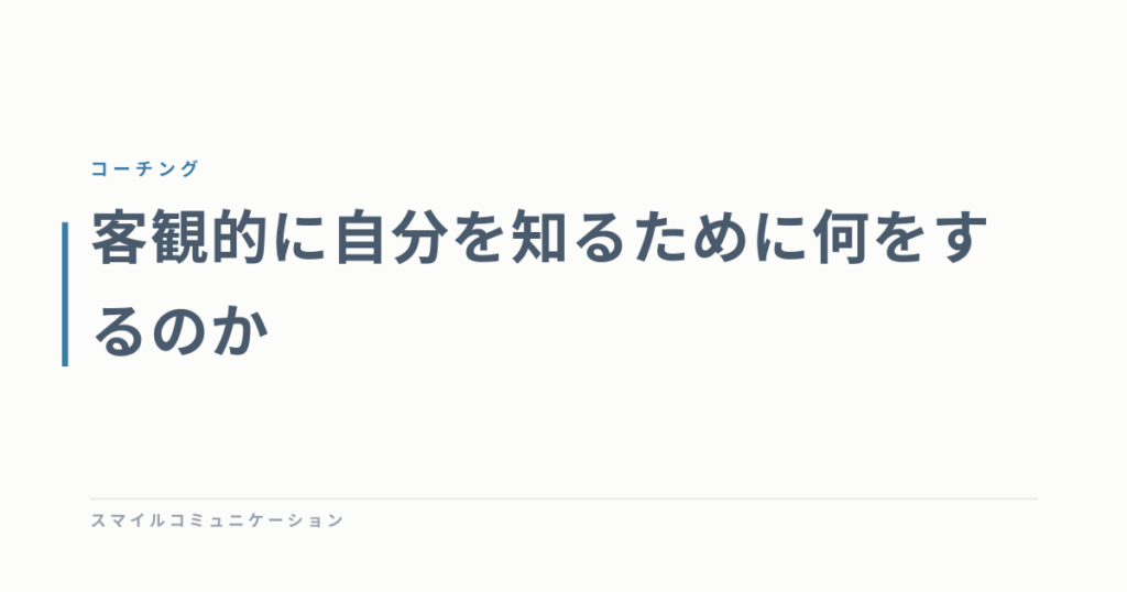 客観的に自分を知るために何をするのか