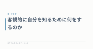 客観的に自分を知るために何をするのか