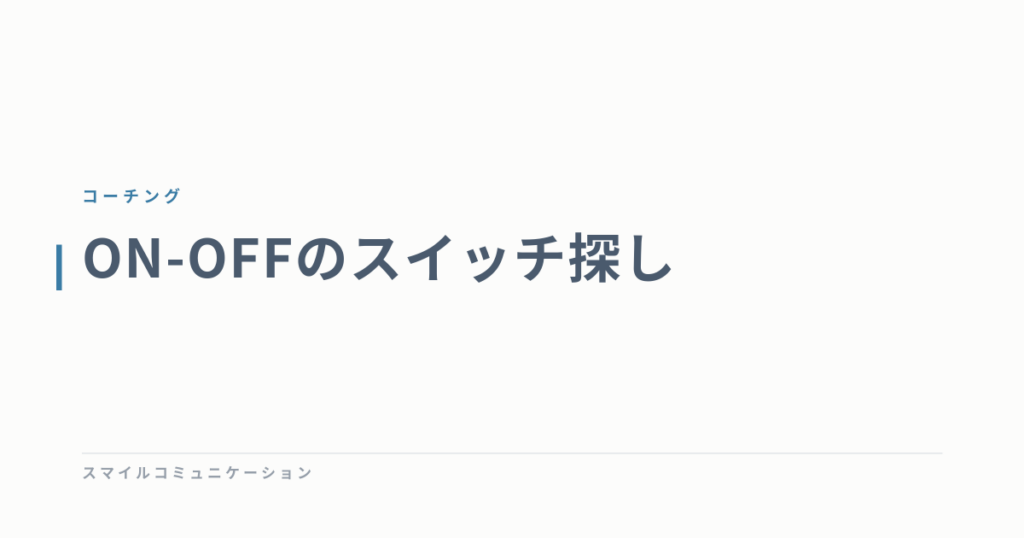 ON-OFFのスイッチ探し