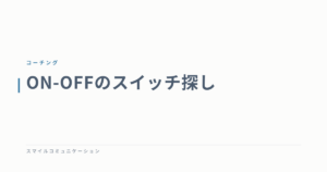 ON-OFFのスイッチ探し