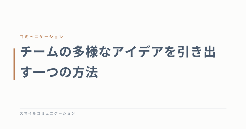 チームの多様なアイデアを引き出す一つの方法