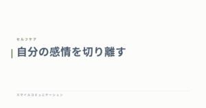 自分の感情を切り離す