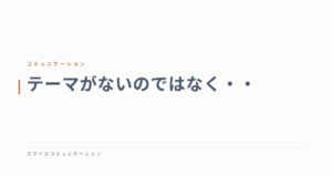 テーマがないのではなく・・