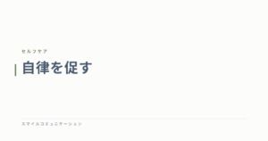 自律を促す