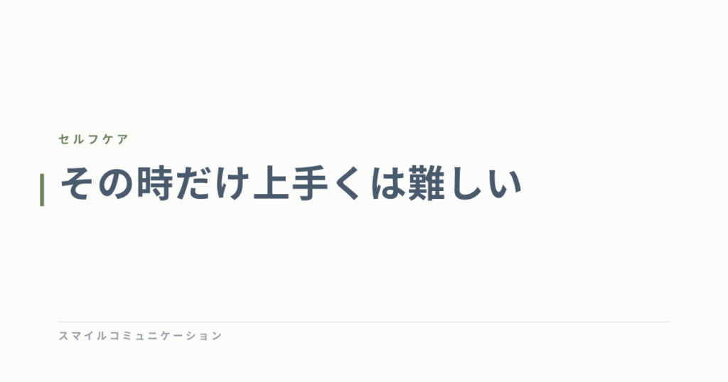 その時だけ上手くは難しい