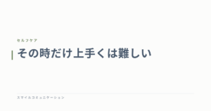 その時だけ上手くは難しい