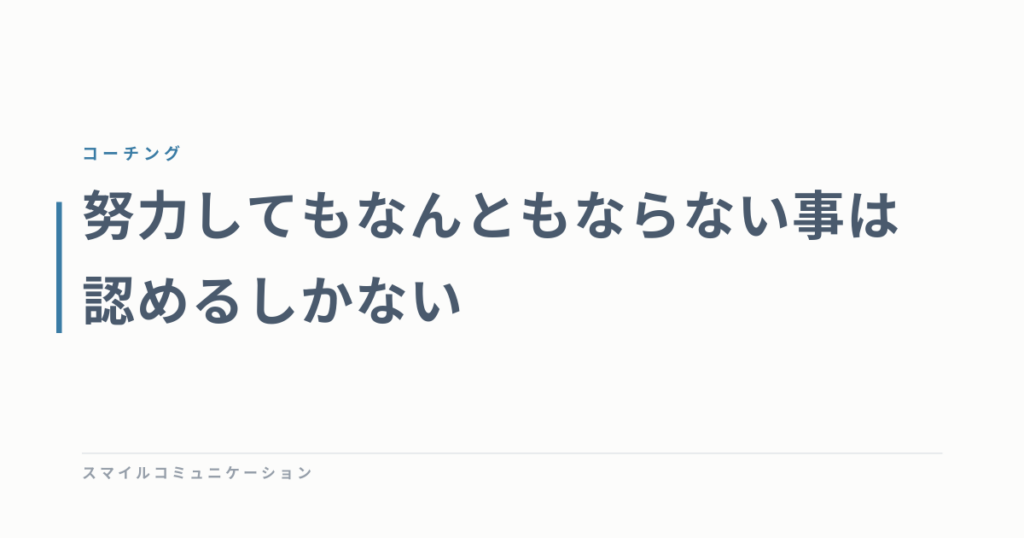 努力してもなんともならない事は認めるしかない