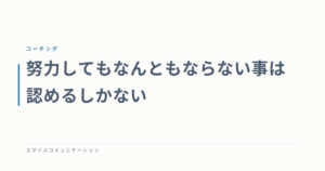 努力してもなんともならない事は認めるしかない