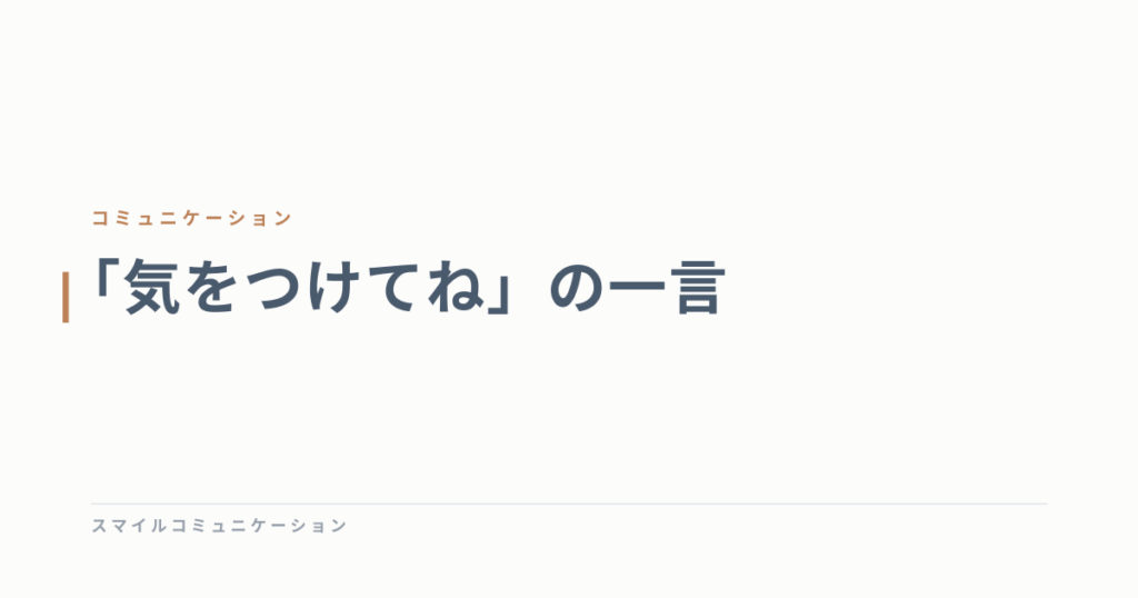 「気をつけてね」の一言