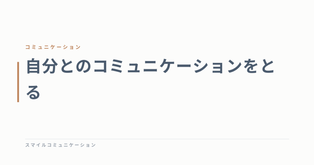 自分とのコミュニケーションをとる