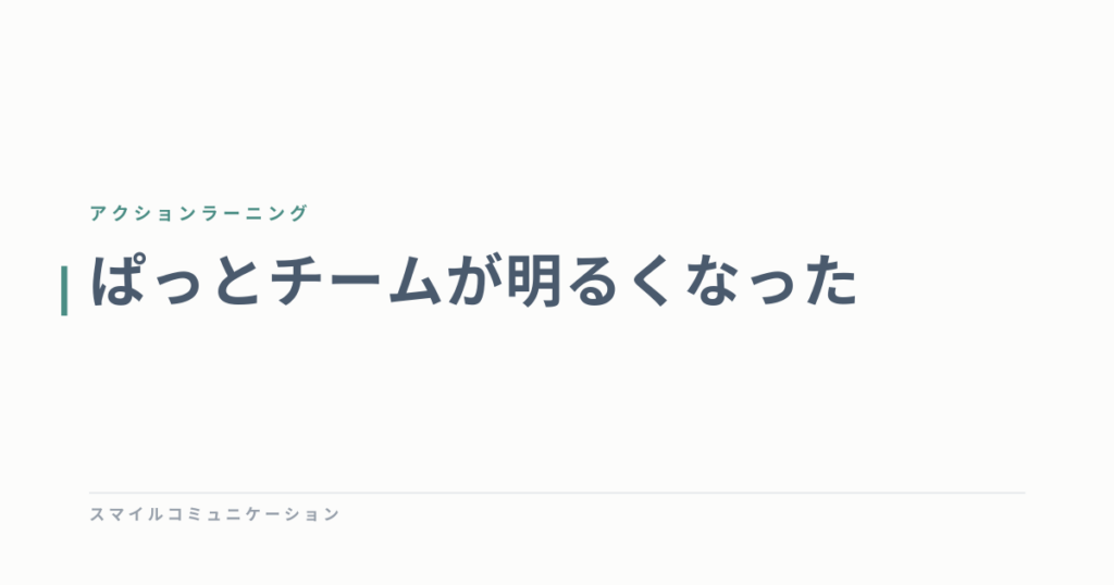 ぱっとチームが明るくなった