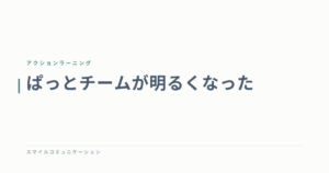 ぱっとチームが明るくなった