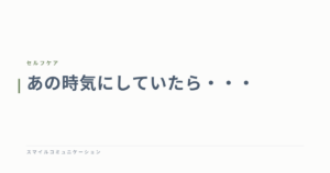 あの時気にしていたら・・・