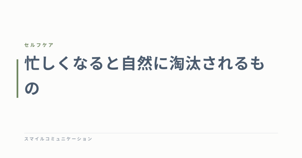 忙しくなると自然に淘汰されるもの