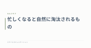 忙しくなると自然に淘汰されるもの