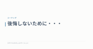 後悔しないために・・・