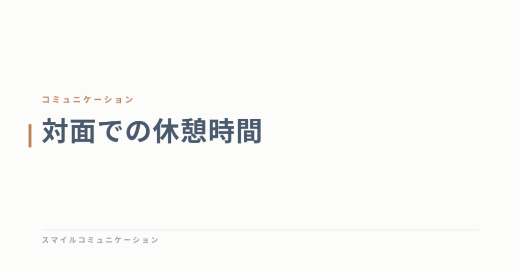 対面での休憩時間