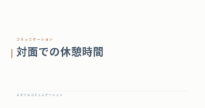 対面での休憩時間