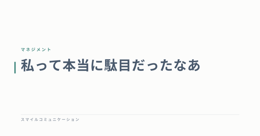私って本当に駄目だったなあ