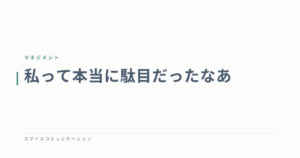 私って本当に駄目だったなあ