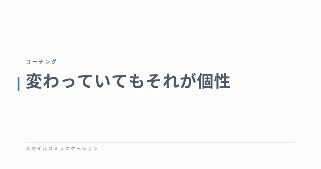変わっていてもそれが個性