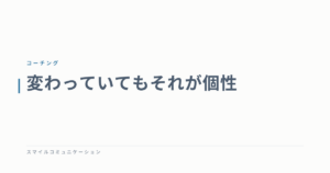 変わっていてもそれが個性