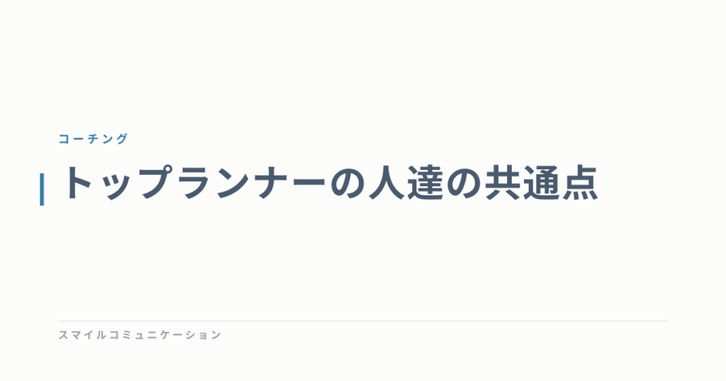 トップランナーの人達の共通点