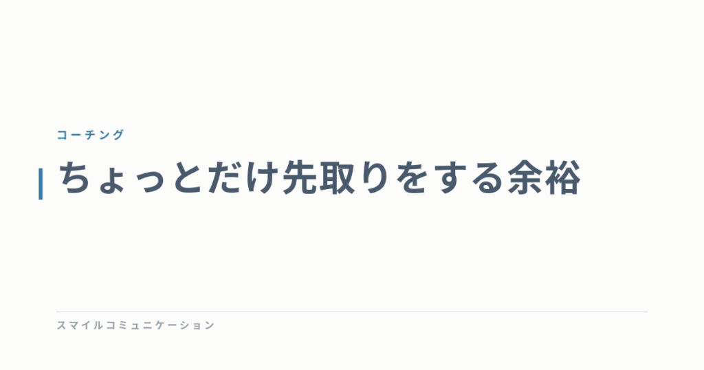 ちょっとだけ先取りをする余裕