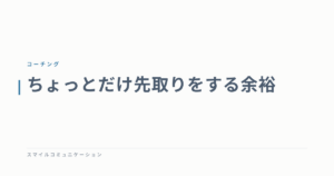 ちょっとだけ先取りをする余裕