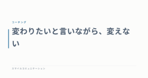 変わりたいと言いながら、変えない
