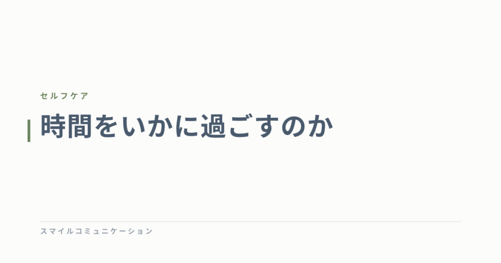時間をいかに過ごすのか